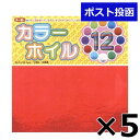 トーヨー カラーホイルおりがみ 15cm 12枚入 5個セット 新入学 文具 折り紙 千代紙 室内遊び 文房具 子供 入学 入学準備 小学生 ギフト プレゼント 記念 卒園