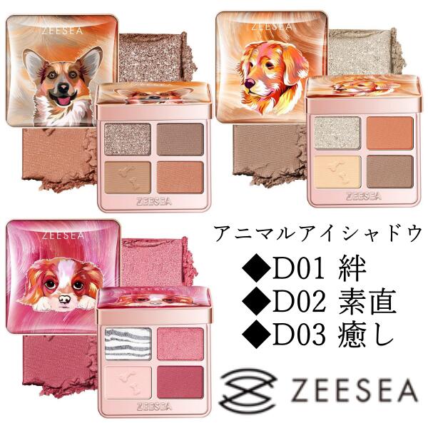 ZEESEA ズーシー アニマル アイシャドウ 4シェード 四色 アイシャドウパレット 夢幻燦爛 動物シリーズ 犬 中国コスメ 化粧品 海外 コスメ 送料無料のサムネイル