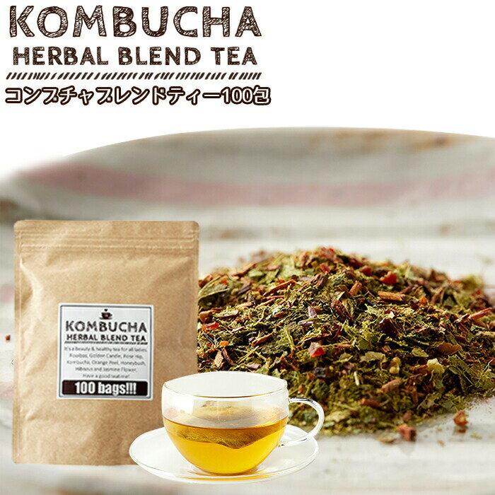 【レビュー特典付き】コンブチャ ハーバル ブレンド ティー100包 Kombucha 紅茶キノコ ティーバッグ ハ..