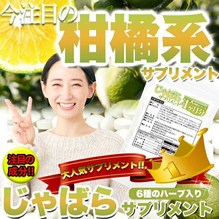 じゃばら 柑橘系 サプリメント 約4ヵ月分 120粒 6種の 天然ハーブ 花粉 ナリルチン...