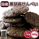 国産 黒胡麻 せんべい 400g 多胡麻 ごま お徳用 どっさり 大容量 国内産うるち米使用 セサミン 和菓子 おやつ お菓子 お茶請け 簡易包装 国内製造 訳あり 業務用 自分用 送料無料