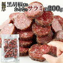 【レビュー特典付き】黒胡椒サラミ 200g おつまみ おやつ 厚切り ブラックペッパー 国内製造 スパイシー 訳あり 簡易包装 送料無料 ポイント消化