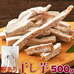 静岡県産 紅はるか 干し芋 500g 訳あり 無選別 肉厚 簡易包装 お得 甘味 国産 スティックタイプ 平干し わけあり 干芋 べにはるか ホシイモ ほしいも ほし芋 薩摩芋 サツマイモ さつまいも さつま芋 お茶請け おやつ 間食 母の日 父の日 送料無料