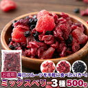 【レビュー特典付き】ミックスベリー 3種 500g ドライフルーツ お徳用 簡易包装 イチゴ クランベリー ブルーベリー おやつ お菓子作り 製菓 大量 大容量...