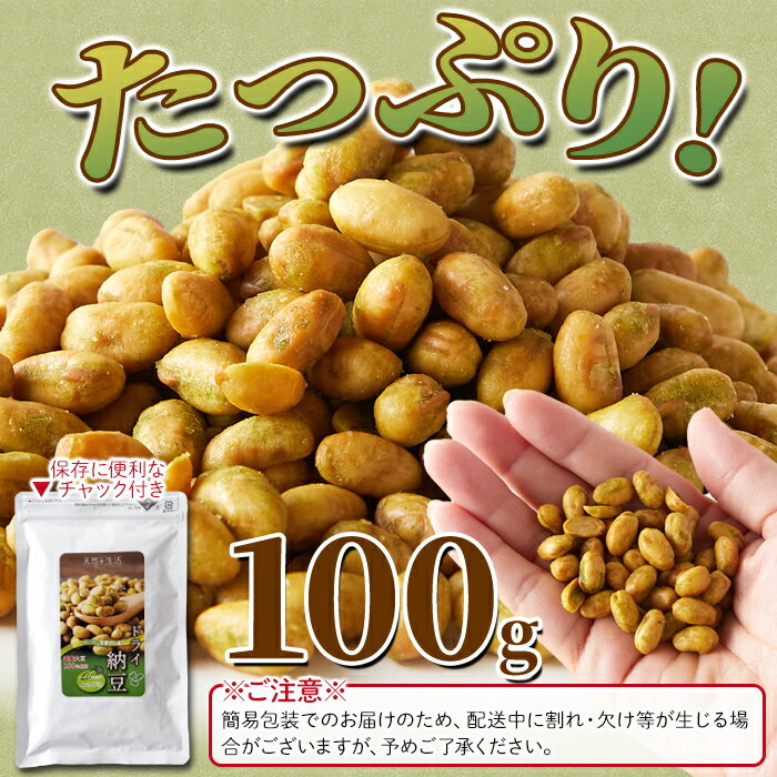 【レビュー特典付き】ドライ納豆 100g わさび味 国産大豆 お菓子 おやつ 乾燥納豆 低圧フライ 納豆菌 ナットウキナーゼ 発酵食品 おつまみ 送料無料