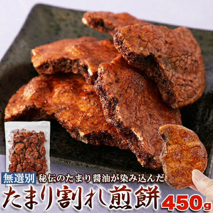 楽天食品・雑貨の総合通販 DON-SHOPたまり割れ煎餅 450g 秘伝 たまり醤油 簡易包装 無選別 訳あり わけあり 自分用 業務用 お徳用 京都 醤油だれ うるち米 米菓子 国産 煎餅 割れせんべい せんべい センベイ 醤油煎餅 醤油せんべい 和菓子 お茶菓子 お取り寄せ 母の日 父の日 お歳暮 お中元 ギフト送料無料