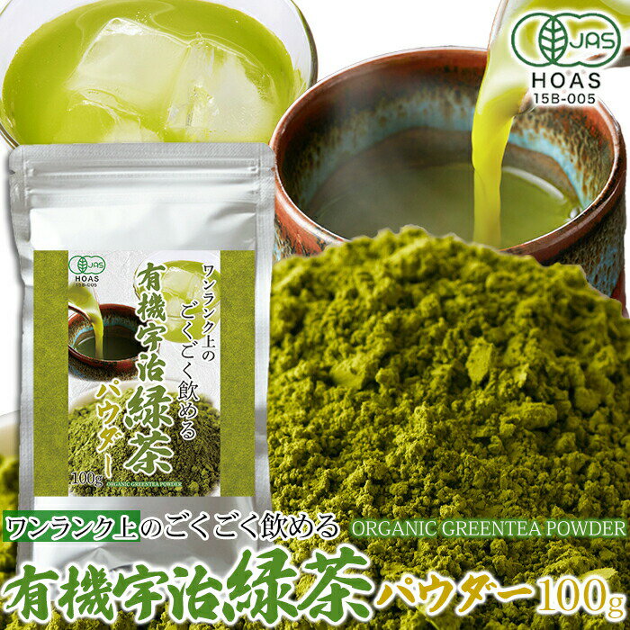 有機 宇治 緑茶 パウダー 100g 京都府産 宇治茶 高級 高品質 オーガニック 料理 お菓子作り 材料 製菓 本格的 お茶 ティー 日本茶 粉 粉末 京都 国内製造 石臼挽き インスタント 大量 大容量 お徳用 業務用 家庭用 安い お手軽 カフェ 母の日 父の日 送料無料 1