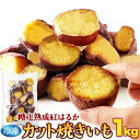 糖化 熟成 べにはるか カット 焼きいも 1kg 冷凍 焼き芋 九州産 サツマイモ おやつ レンジ 簡単 小腹 お茶請け 間食 大量 大容量 お徳用 業務用 送...