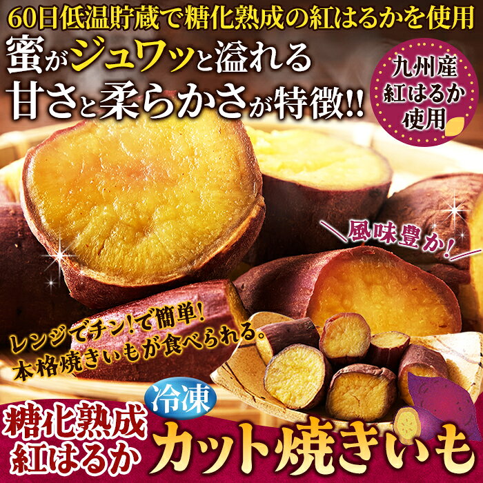 糖化 熟成 べにはるか カット 焼きいも 1kg 冷凍 焼き芋 九州産 サツマイモ おやつ レンジ 簡単 小腹 お茶請け 間食 大量 大容量 お徳用 業務用 送料無料 3