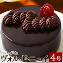 ヴォル・ド・ニュイ 4号 冷凍 チョコレートケーキ チョコ ケーキ ホール ホールケーキ お祝い 誕生日 スイーツ デザート 洋菓子 クリスマス 誕生日 バース...