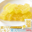【レビュー特典付き 】 瀬戸内レモン寒天ゼリー 500g 個包装 国産レモン 新食感 夏 爽やか ひとくちゼリー ドライブ シェア おやつ 菓子 フルーツ ゼリー お徳用 大容量