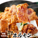 牛ホルモン 特製 味噌味 1kg 大容量 味付け 簡単調理 もつ煮 もつ鍋 焼肉 牛肉 牛 おかず ランチ 昼食 夜食 晩御飯 ディナー 母の日 父の日 お歳暮...