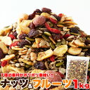 ナッツ & ドライフルーツ 1kg 健康 木の実 フルーツ かぼちゃ ひまわり アーモンド カシューナッツ バナナチップス レーズン クコの実 ミックス ミック...