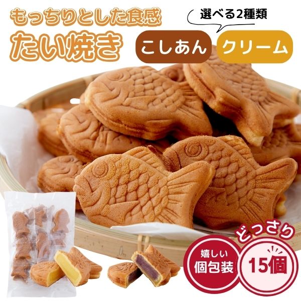 たい焼き こしあん クリーム 15個入り もっちり ミニ鯛焼き 和菓子 個包装 あんこ カスタードクリーム おやつ スイーツ ポイント消化 送料無料 プチギフト