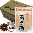 【レビュー特典付き】 マルクラ食品 玄米あま酒 250g 20袋セット 1ケース 玄米 こうじ あま酒 玄米麹 麹 甘酒 国産米100%使用 砂糖不使用 ノンアルコール 日本米使用 甘味料不使用 送料無料 まとめ買い