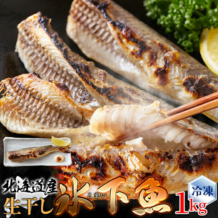 生干し 氷下魚 (こまい) 1kg ギフト対応商品 北海道 ソウルフード 生干し 冷凍 コマイ 塩干し おかず おつまみ 晩酌 ソフト干し 白身魚 タラ 鱈 かんかい カンカイ 魚 干物 海鮮 珍味 ランチ 昼食 夜食 晩御飯 お取り寄せ グルメ 母の日 父の日 お歳暮 お中元 送料無料