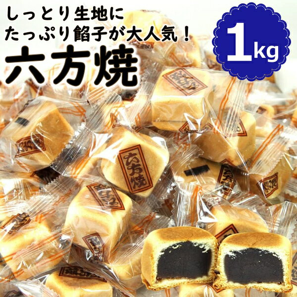 六方焼 どっさり1kg 送料無料 訳アリ スイーツ あんこ 和菓子 個包装 日本製 お菓子 まんじゅ ...