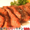 塩ダレ 厚切り 牛タン どっさり 500g（味付け）秘伝の塩ダレ 味付け 簡単 便利 肉汁 大容量 国内加工品 牛肉 ビーフ 牛 牛たん 大量 大容量 お徳用 業務用 おかず ランチ 昼食 夜食 晩御飯 ディナー お取り寄せ グルメ 母の日 父の日 お歳暮 お中元 ギフト 送料無料