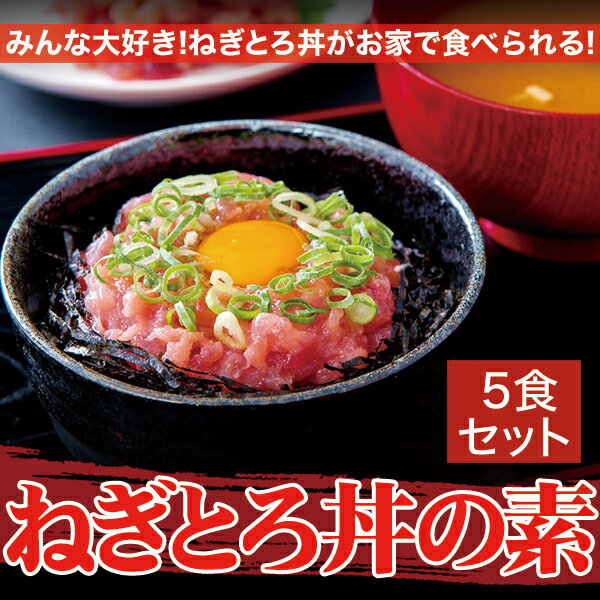 ねぎとろ (まぐろすき身) の素 【1人前×5セット】 マグロ まぐろ 鮪 ネギトロ 海鮮丼の具 冷凍 ヘルシー 簡単調理 贅沢 大人気 海鮮丼 贈答品 国内製造 メバチマグロ キハダマグロ 母の日 父の日 お歳暮 お中元 ギフト 誕生日 プレゼント お取り寄せ グルメ 送料無料 2