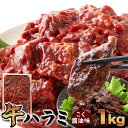 牛ハラミ こく醤油味 1kg 大容量 味付け済み 牛 牛肉 焼肉 簡単調理 惣菜 おかず ランチ 昼食 夜食 晩御飯 ディナー 大量 お徳用 業務用 母の日 父...