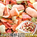 鯛祭り広場 訳あり せんべい 詰め合わせ 1kg 海鮮 ミックス お徳用 無選別 大容量 おつまみ えびせんべい かにせんべい わかめせんべい センベイ 煎餅 ...