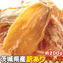 干し芋 200g 訳あり 無選別 茨城県産 無地包装 食物繊維 ヘルシー おやつ 間食 国内産 国産 自然食品 玉豊 いずみ 玉乙女 ほし黄金 ほしキラリ 紅は...