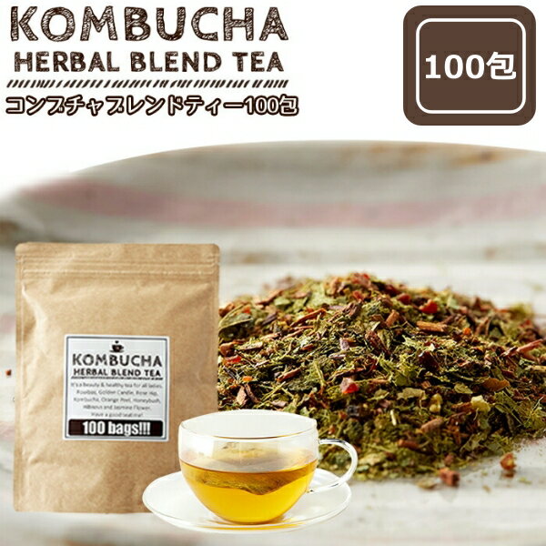 【レビュー特典付き】 コンブチャ ハーバル ブレンド ティー100包 Kombucha 紅茶キノコ ティーバッグ ハーブティー ルイボスティー 大容量 ダイエット 健康 送料無料