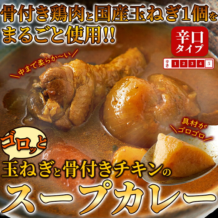 スープカレー 2人前 (260g×2袋) 玉ねぎ 骨付きチキン 辛口タイプ 簡単 本格 カレー おかず ランチ 昼食 夜食 晩御飯 ディナー 簡単調理 お手軽 グルメ ギフト プレゼント 送料無料 plus-quality-10018924 食品・雑貨の総合通販 DON-SHOP サンプル画像3