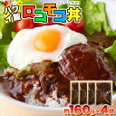 ロコモコ丼 ハンバーグ ソース 640g(160g×4袋)ハワイ ジューシー 簡単 朝食 ランチ 夕食 夜食 デミグラスソース フォンドボー トマトペースト ソ...