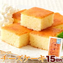 ひとくち チーズケーキ 15切れ 北海道十勝産 パルメザンチーズ 一口サイズ 国内製造 母の日 父の日 バレンタイン ホワイトデー スイーツ お菓子 お茶請け ...