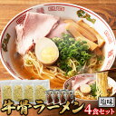 牛骨 ラーメン 4食セット 鳥取県 ご当地ラーメン ストレート麺 生麺 国産小麦 中華麺 拉麺 麺 中華そば ランチ 昼食 夜食 晩御飯 ディナー お取り寄せ グルメ 送料無料 1000円 ポッキリ