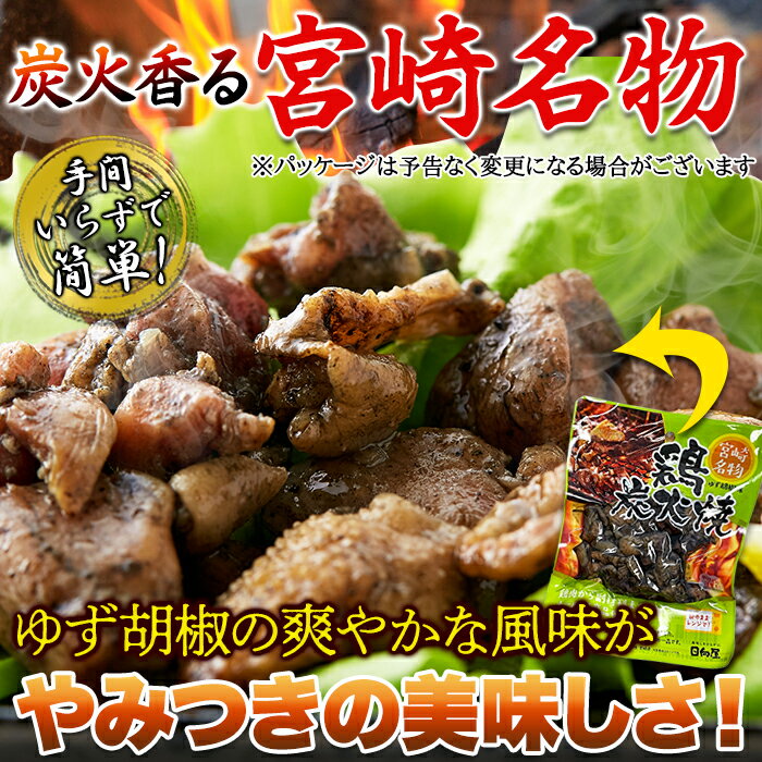 鶏炭火焼 (柚子胡椒) 90g×3袋 宮崎名物 国産鶏 ゆず胡椒 鶏 鶏肉 おつまみ 惣菜 お...