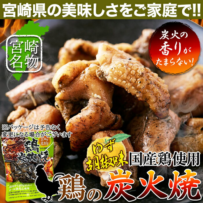 鶏炭火焼 (柚子胡椒) 90g×3袋 宮崎名物 国産鶏 ゆず胡椒 鶏 鶏肉 おつまみ 惣菜 おかず 簡単 美味しい お取り寄せ グルメ 送料無料