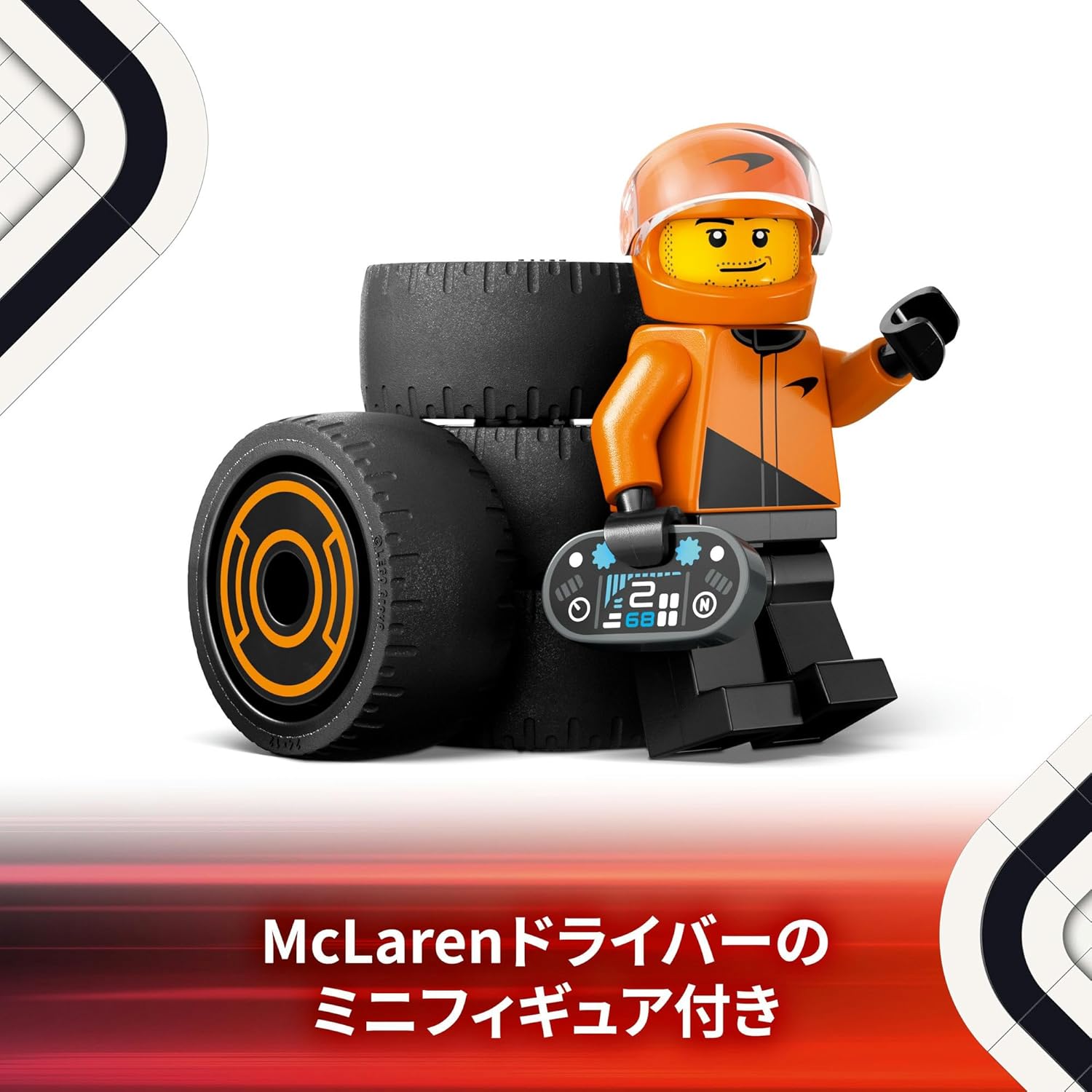 レゴ LEGO シティ F1(R) McLaren レースカーとドライバー 60442 おもちゃ 玩具 誕生日 プレゼント ブロック 知育 乗り物 車 ミニカー
