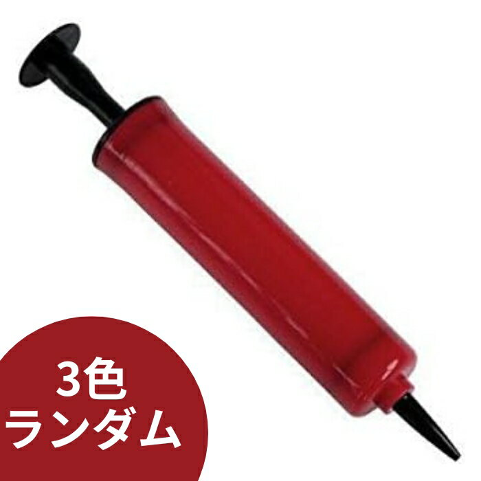 Rakuten - 空気入れ ボール 風船用 空気針付 玩具 おもちゃ 子供 キッズ ビーチボール 浮き輪 送料無料