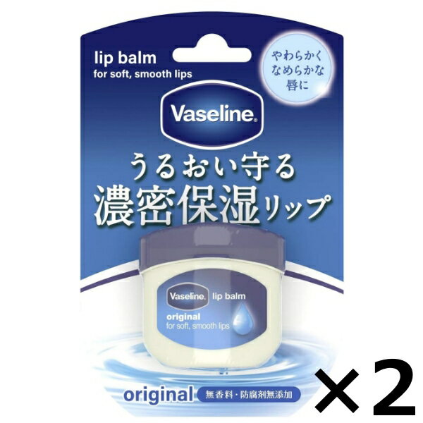 ユニリーバ ヴァセリン リップ オリジナル 7g × 2個セット リップクリーム 唇 乾燥 対策 無香料 防腐剤無添加 送料無料