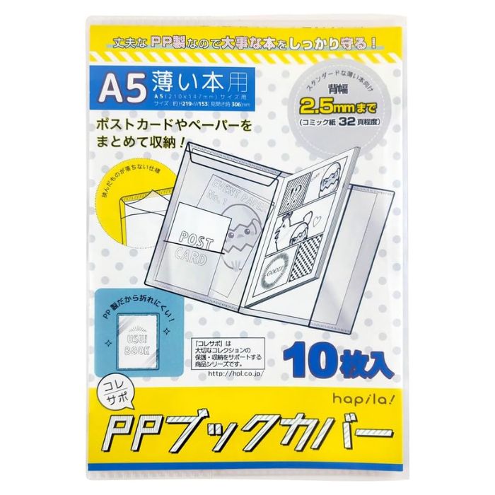 大切な戦利品をしっかり保護！ 同人誌専用の透明保護カバーです！ 10枚入 A5サイズ対応