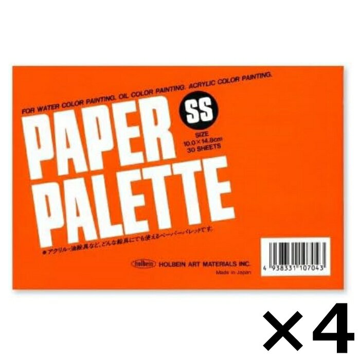 ホルベイン ペーパーパレット SS 148×100mm 30枚入 ×4セット 121264 絵の具 パレット 紙パレット 油彩 水彩 アクリル 油絵 絵具 えの...