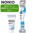 NONIO 舌クリーナー 舌専用クリーニングジェル セット 舌ブラシ 舌専用ブラシ 舌苔 口臭 対策 グッズ 送料無料