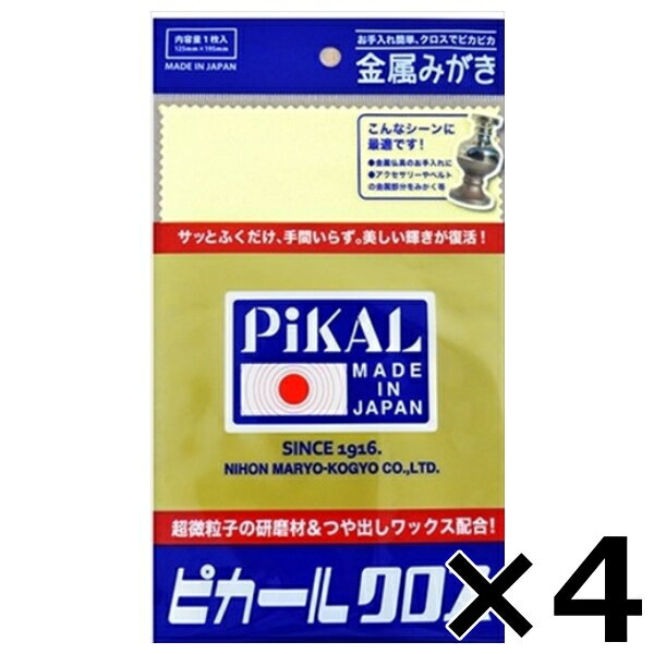 ピカールクロス 4枚 セット 金属磨き 研磨剤 アクセサリー 台所 水回り サビ取り 黄ばみ取り コンパウ..