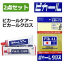 ピカールケアー 150g 1個 + ピカールクロス 1枚 セット 金属磨き 研磨剤 アクセサリー 台所 水回り サビ取り 黄ばみ取り コンパウンド 日本磨料工業 日用品 まとめ買い 送料無料