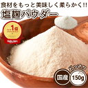 【レビュー特典付き】塩麹 パウダー150g 塩麹 粉末 国産 塩分控えめ ISO22000 取得 TVで話題 送料無料