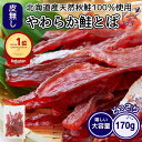 鮭とば 170g 皮なし やわらか おつまみ 酒のつまみ 珍味 さけとば 北海道産 国産 天然 秋鮭 送料無料 訳あり 簡易包装 北海道 お土産 人気 ポイント...