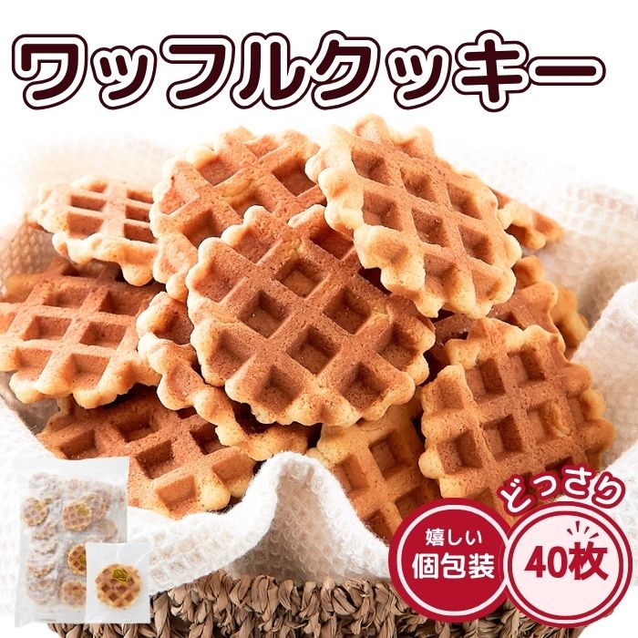 ワッフルクッキー 40枚 焼菓子 お徳用 個包装 おやつ スイーツ サブレ 国内製造 送料無料 プチギフト ハロウィン