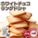 ホワイトチョコ ラングドシャ 30枚 焼菓子 お徳用 個包装 わけあり 訳あり 激安 おやつ お菓子 クッキー チョコレート スイーツ 洋菓子 スイーツ チョコ...