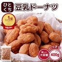 ひとくち 豆乳 ドーナツ 400g 国産小麦使用 棒 おやつ スイーツ お徳用 お菓子 わけあり 激安 おかし 送料無料