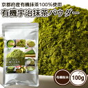 【レビュー特典付き】有機宇治抹茶パウダー 100g 京都府産 オーガニック 製菓用 料理 お菓子作り お稽古用 抹茶ラテ 業務用 JAS 送料無料