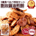 株式会社天然生活 割れ醤油煎餅 3種食べ比べ特別セット 500g