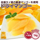 業務用 高級 ドライマンゴー メガ盛り1kg ドライフルーツ タイ産 乾燥 デザート 朝食 おやつ 訳あり 大容量 お菓子作り ポイント消化 送料無料
