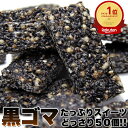 黒ゴマ たっぷり スイーツ 50個 個包装 オリゴ糖 黒糖 スッキリ ヘルシー 黒ごま 胡麻 新感覚 プチギフト 文化祭 イベント バレンタイン ホワイトデー ...
